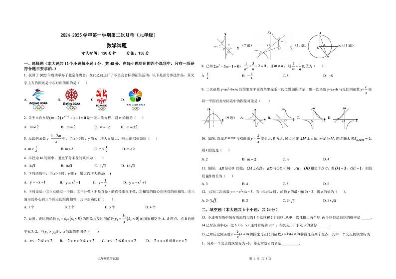 山东省乐陵市化楼镇中学2024-2025学年九年级上学期第二次月考数学试题第1页