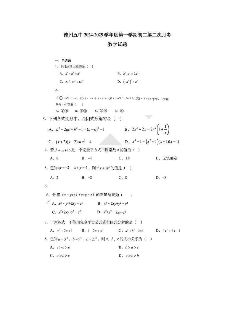 山东省德州市第五中学2024-2025学年度第一学期第二次月考8年级数学试题第1页