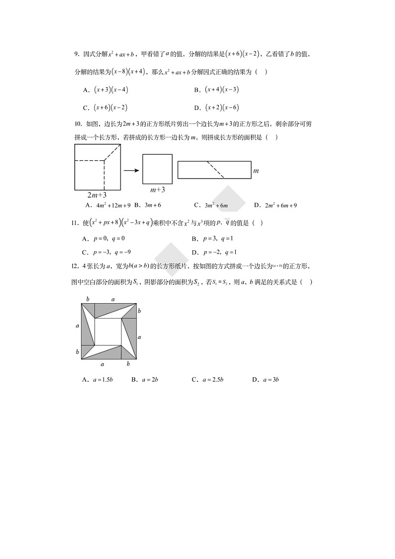 山东省德州市第五中学2024-2025学年度第一学期第二次月考8年级数学试题第2页