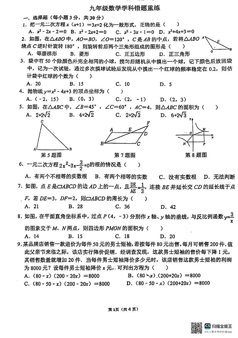 河南省郑州市中原区郑州外国语中学2024-2025学年九年级上学期12月月考数学试题第1页