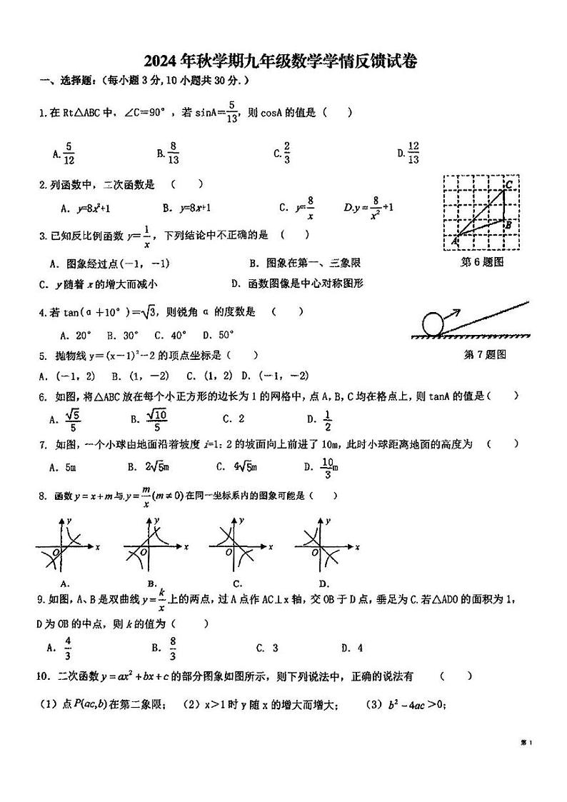 甘肃省张掖市甘州区思源实验学校2024-2025学年九年级上学期12月月考数学试题第1页