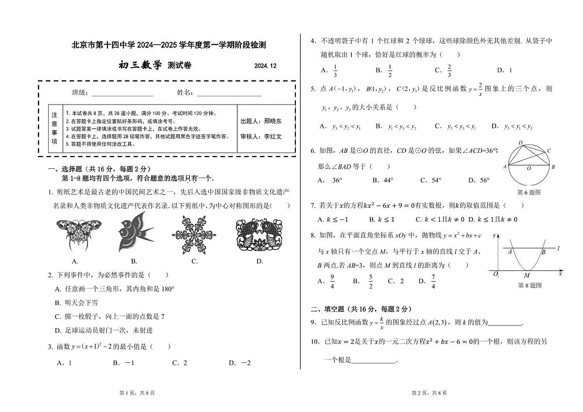 北京市第十四中学2024~2025学年第一学期初三数学12月考第1页