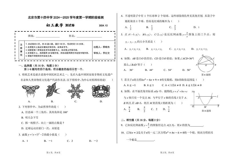 北京市第十四中学2024~2025学年第一学期初三数学12月考第1页