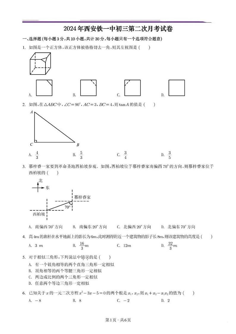陕西省西安市铁一中学2024—2025学年上学期第二次月考九年级数学试卷第1页