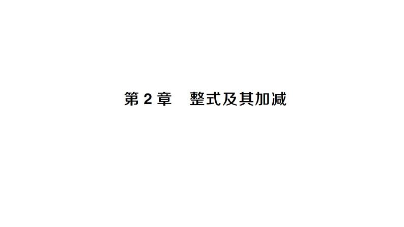 初中数学新沪科版七年级上册第2章 整式及其加减作业课件2024秋第1页