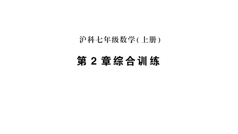 初中数学新沪科版七年级上册第2章综合训练作业课件2024秋第1页