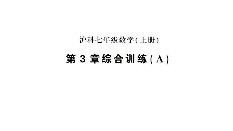 初中数学新沪科版七年级上册第3章综合训练(A)作业课件2024秋第1页