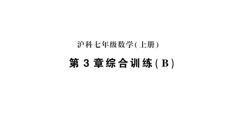 初中数学新沪科版七年级上册第3章综合训练(B)作业课件2024秋第1页