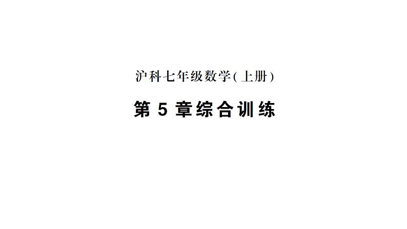 初中数学新沪科版七年级上册第5章综合训练作业课件2024秋第1页