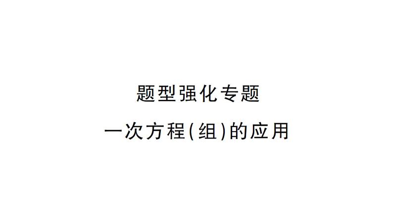 初中数学新湘教版七年级上册第3章 一次方程（组）题型强化专题 一次方程（组）的应用课后作业课件2024秋第1页