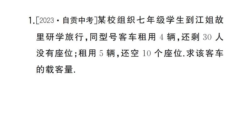 初中数学新湘教版七年级上册第3章 一次方程（组）题型强化专题 一次方程（组）的应用课后作业课件2024秋第2页