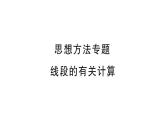 初中數(shù)學新湘教版七年級上冊4.2思想方法專題 線段的有關計算課后作業(yè)課件2024秋