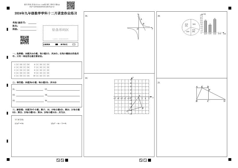 （答题卡）2024年九年级数学学科十二月课堂作业练习第1页