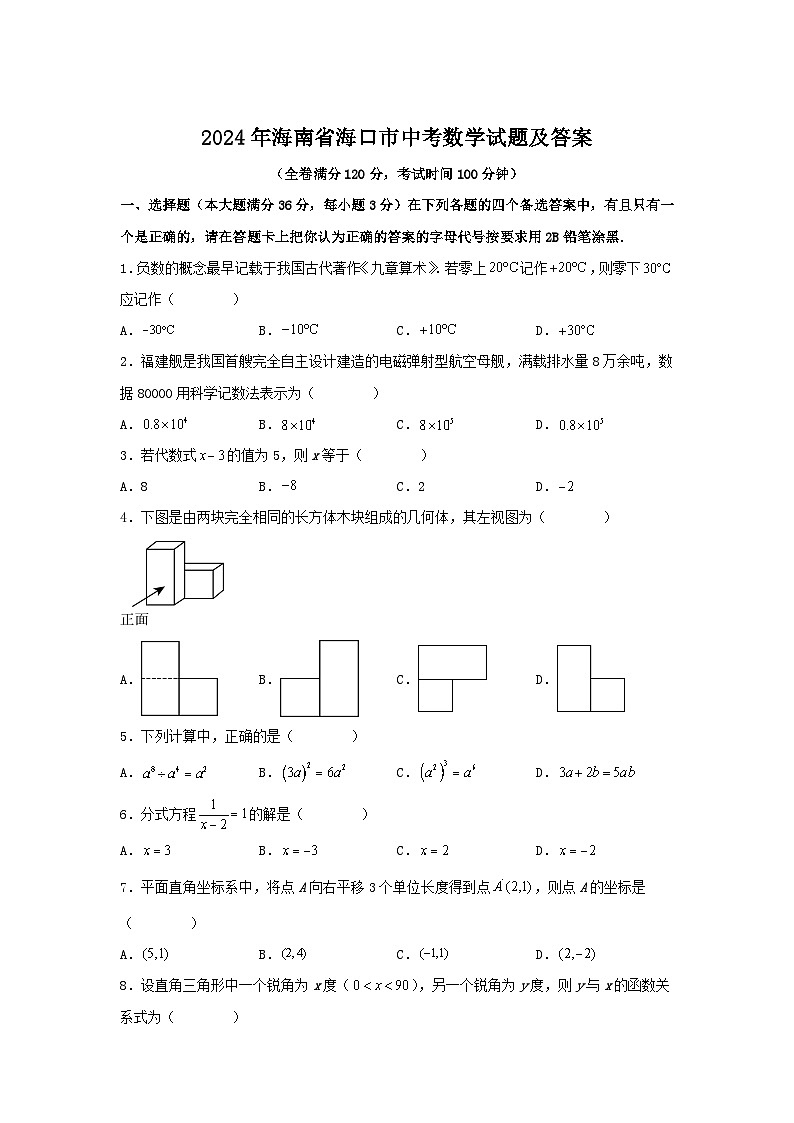 2024年海南省海口市中考真题数学试题及答案第1页