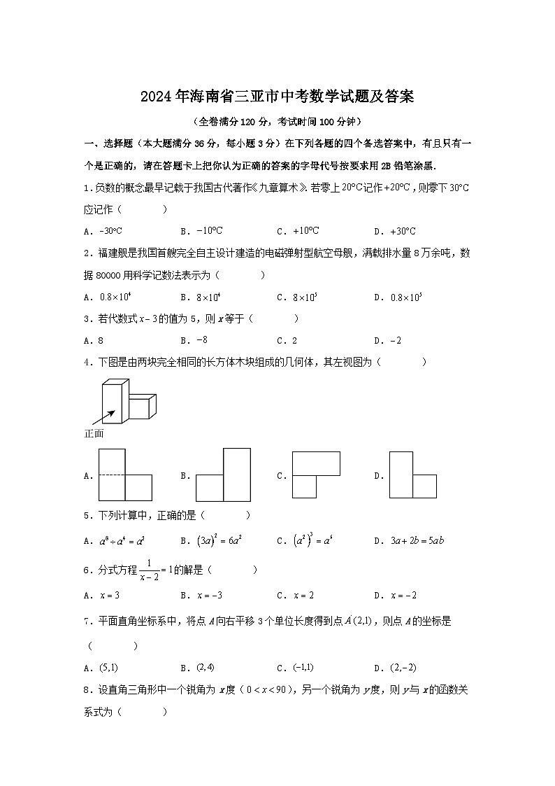 2024年海南省三亚市中考真题数学试题及答案第1页