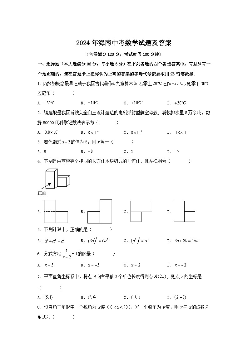 2024年海南中考真题数学试题及答案第1页