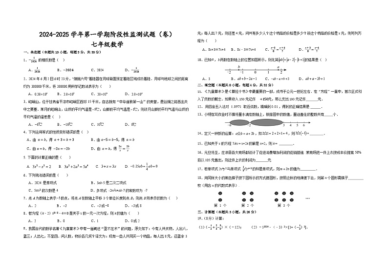 甘肃省平凉市庄浪县集团校联考2024-2025学年七年级上学期12月月考数学试题（无答案）第1页