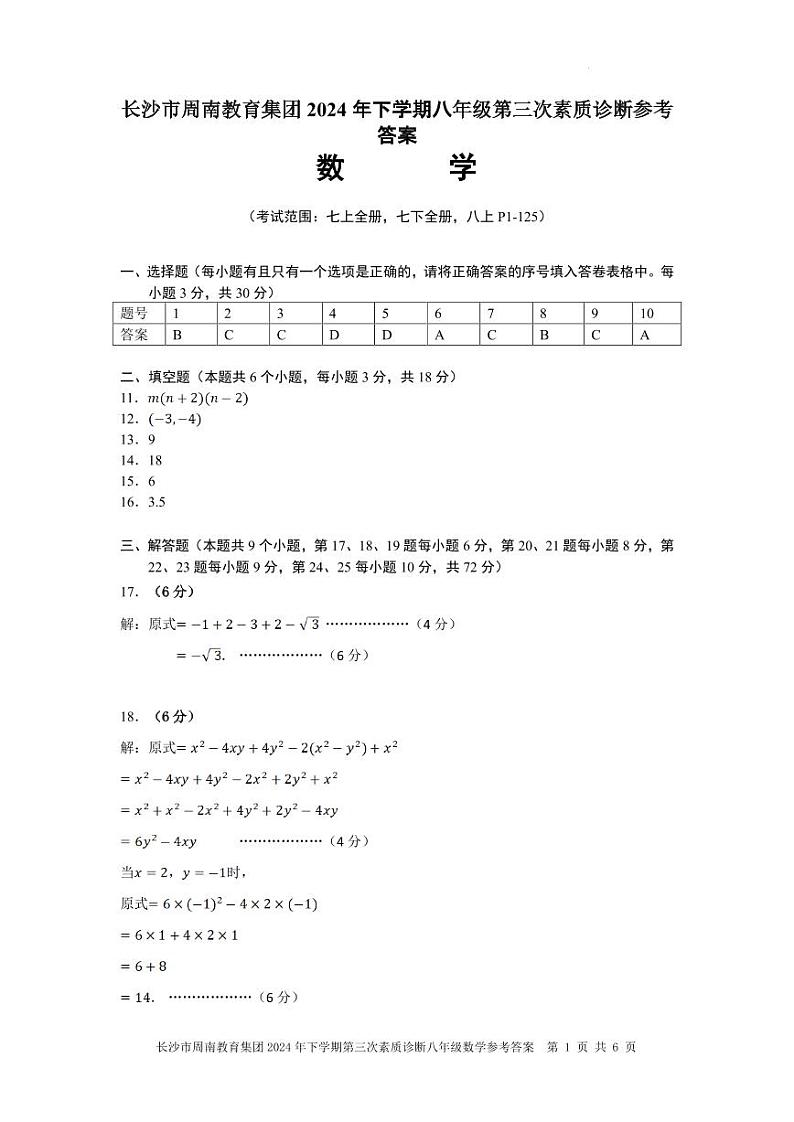 八年级数学参考答案 长沙市周南教育集团2024年下期第三次素质诊断第1页