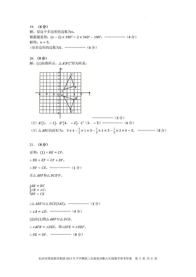 八年级数学参考答案 长沙市周南教育集团2024年下期第三次素质诊断第2页