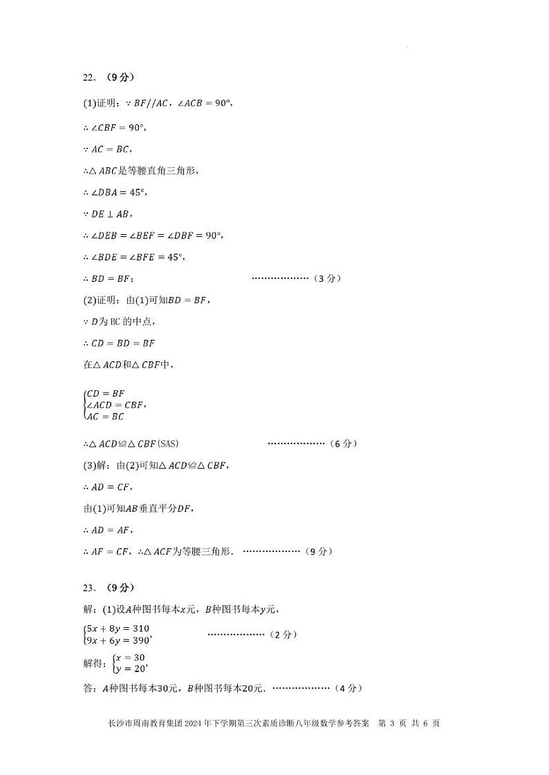 八年级数学参考答案 长沙市周南教育集团2024年下期第三次素质诊断第3页
