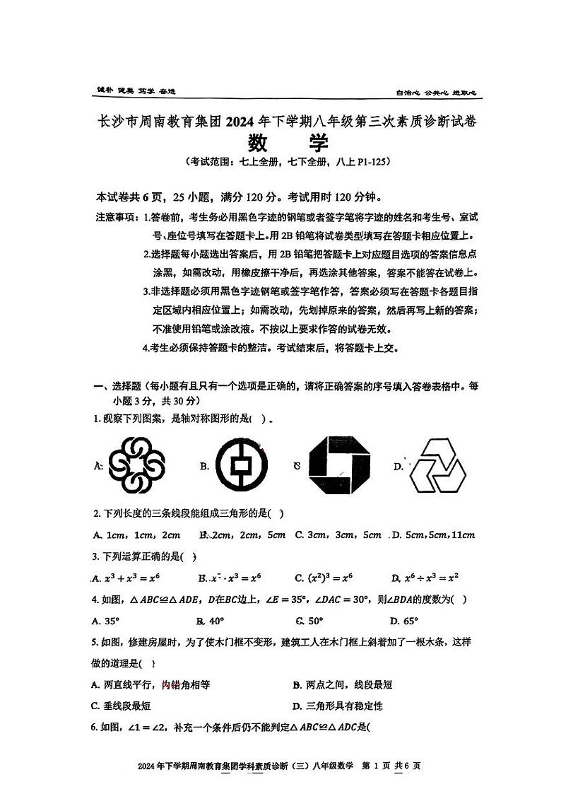 湖南省长沙市周南教育集团2024-2025学年八年级上学期第三次月考数学试卷第1页