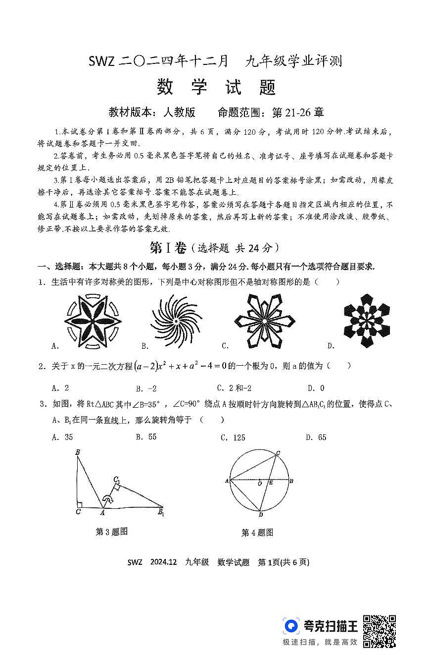 山东济宁2024年12月月考九年级上学期数学试题+答案第1页