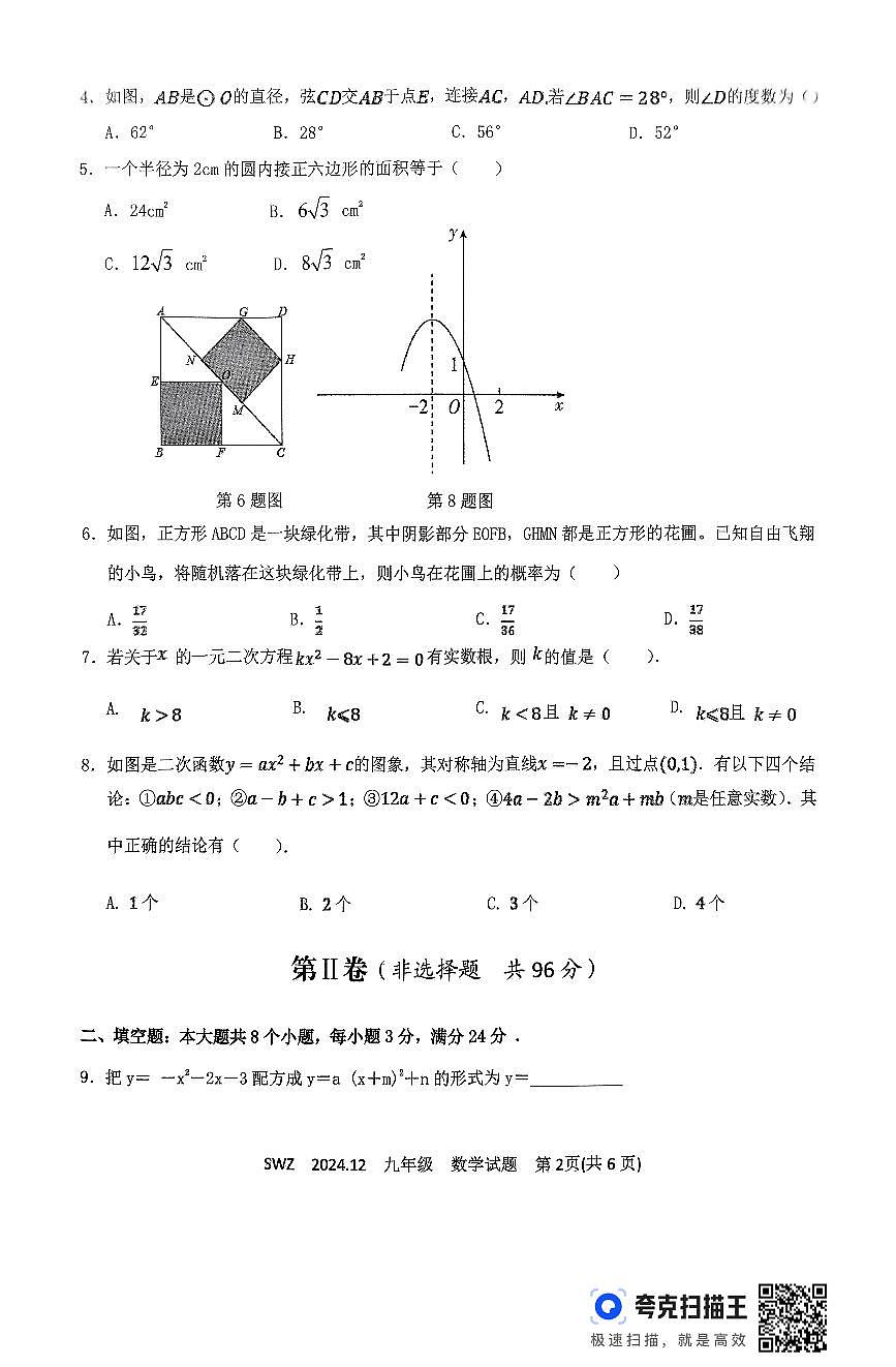 山东济宁2024年12月月考九年级上学期数学试题+答案第2页