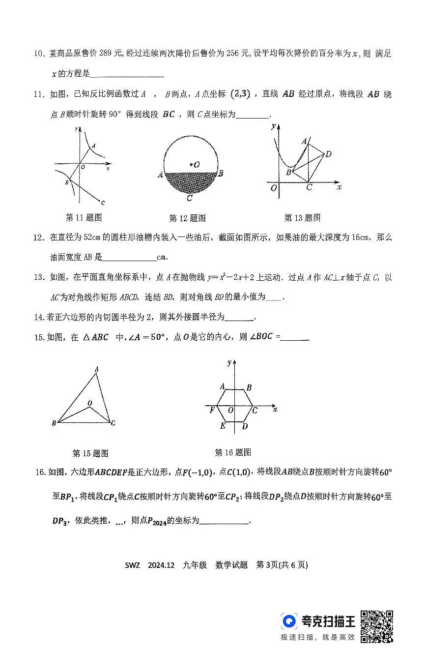 山东济宁2024年12月月考九年级上学期数学试题+答案第3页