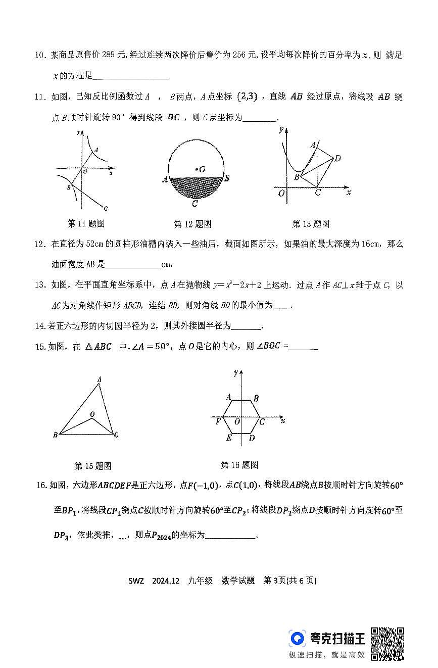 山东济宁2024年12月月考九年级上学期数学试题+答案第3页