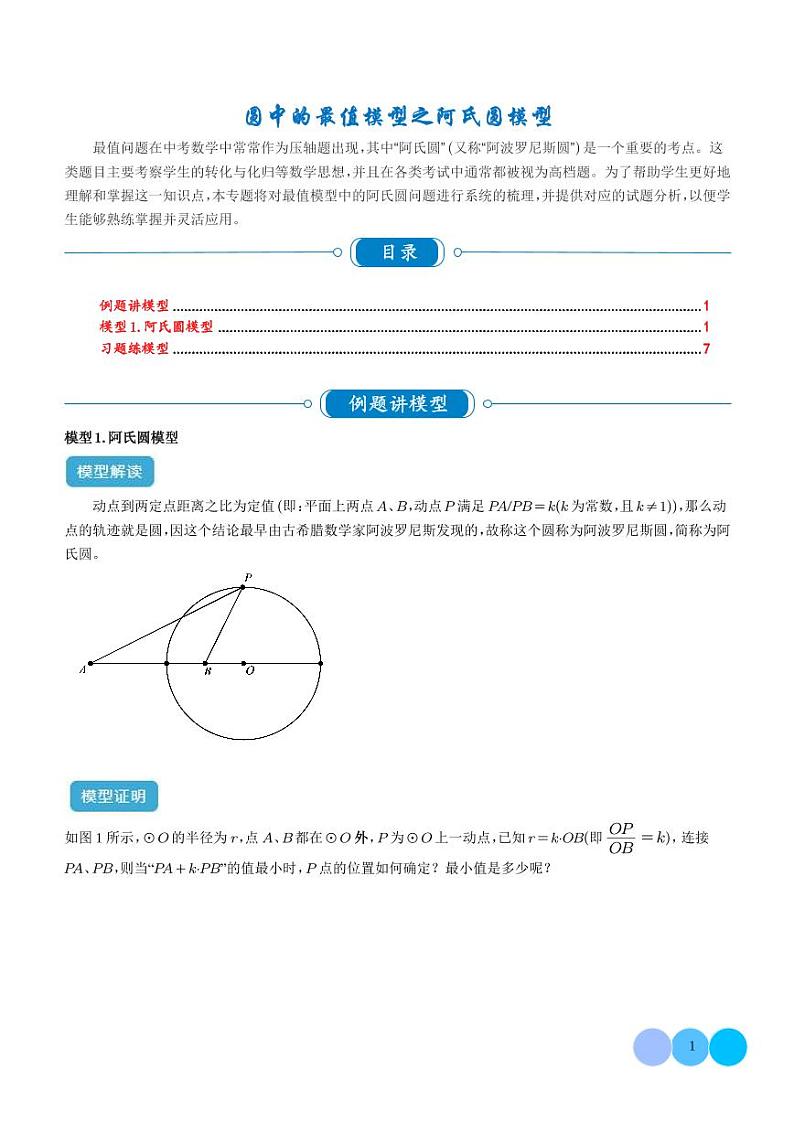 圆中的最值模型之阿氏圆模型（学生版）第1页