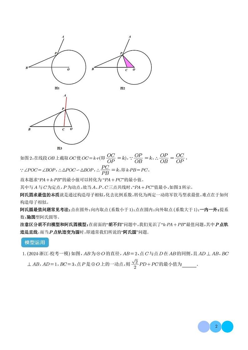 圆中的最值模型之阿氏圆模型（学生版）第2页