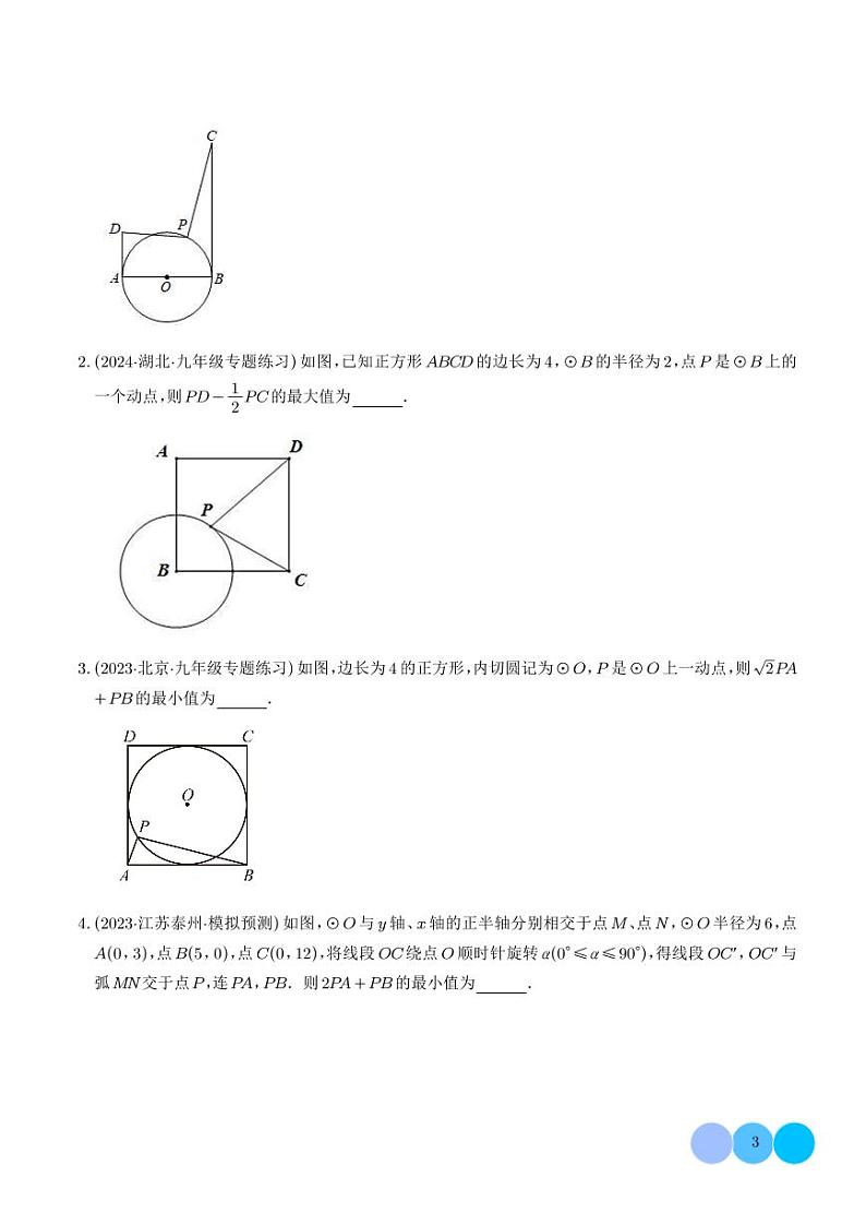 圆中的最值模型之阿氏圆模型（学生版）第3页