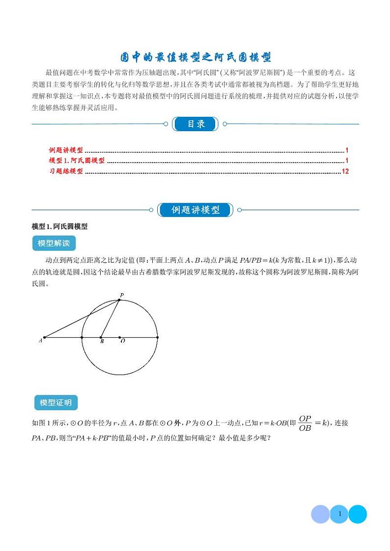 圆中的最值模型之阿氏圆模型（解析版）第1页