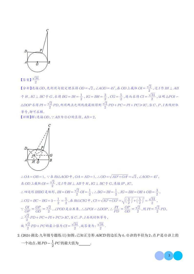 圆中的最值模型之阿氏圆模型（解析版）第3页