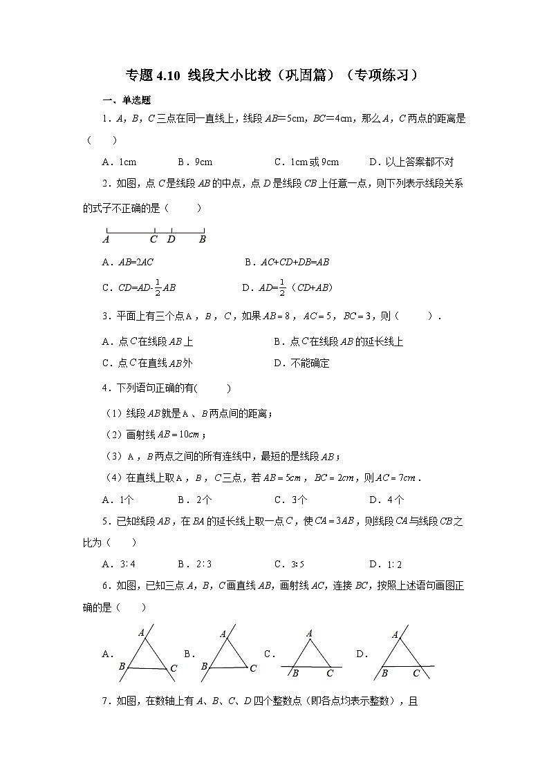 人教版数学七上同步专题4.10 线段大小比较（巩固篇）（专项练习）（含解析）第1页
