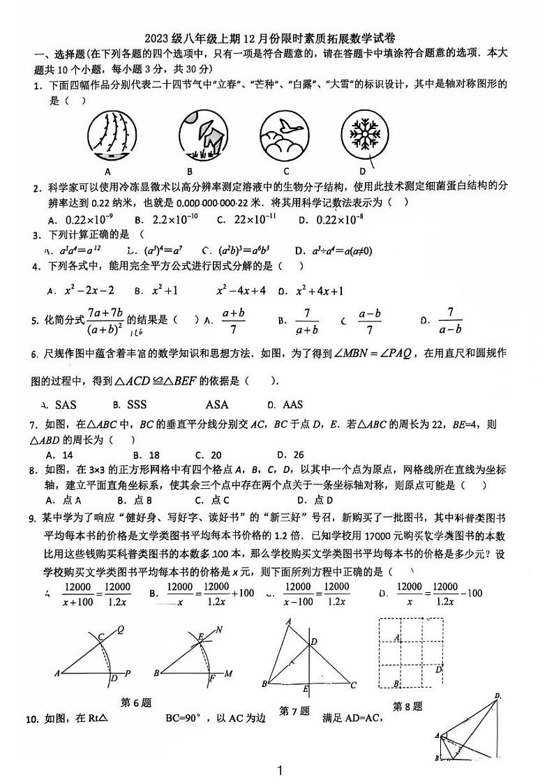 2024明德洞井八上第三次月考数学试卷第1页