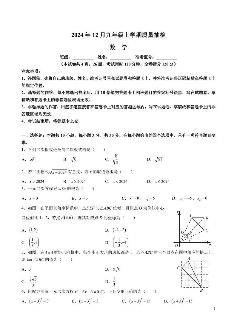 2024年C13联盟九年级上学期数学质量抽检（12月）第1页