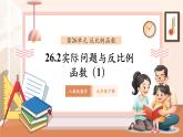 【大单元核心素养】人教版数学九年级下册26.2实际问题与反比例函数(1)（课件+教案+单元整体教学分析）