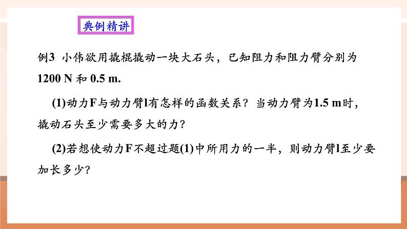 26.2实际问题与反比例函数（2）课件第8页