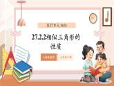 【大单元核心素养】人教版数学九年级下册27.2.2相似三角形的性质（课件+教案+单元整体教学分析）