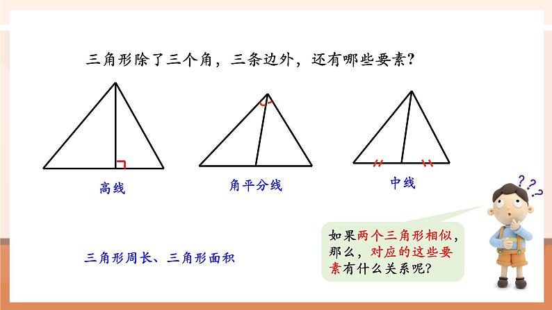 27.2.2相似三角形的性质课件第6页