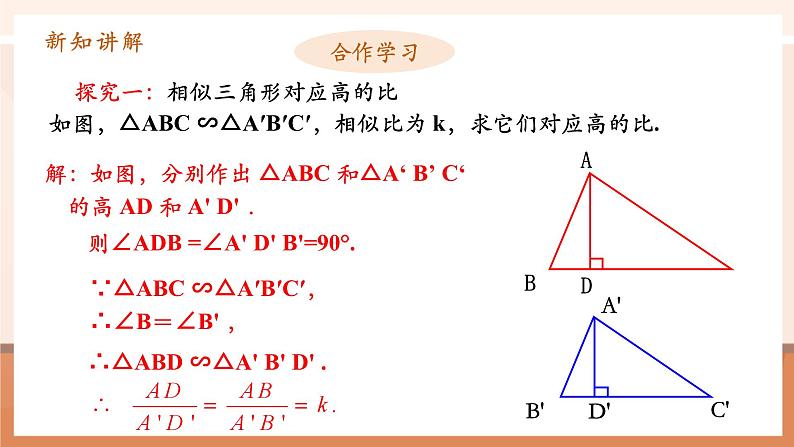 27.2.2相似三角形的性质课件第7页