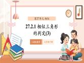 【大單元核心素養(yǎng)】人教版數(shù)學九年級下冊27.2.1相似三角形的判定(3)（課件+教案+單元整體教學分析）
