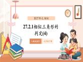 【大單元核心素養(yǎng)】人教版數(shù)學九年級下冊27.2.1相似三角形的判定(4)（課件+教案+單元整體教學分析）