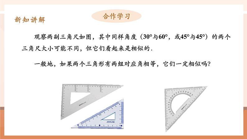 27.2.1相似三角形的判定（4）课件第6页