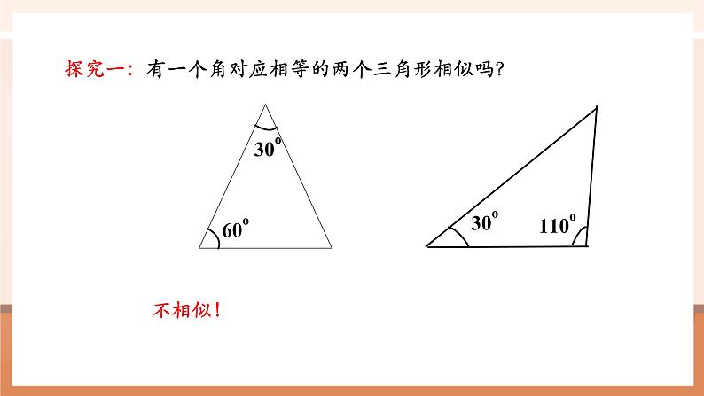 27.2.1相似三角形的判定（4）课件第7页