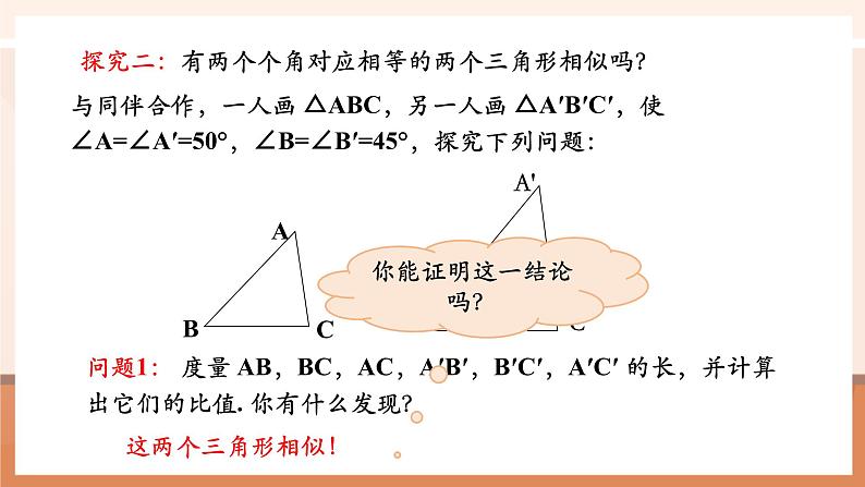 27.2.1相似三角形的判定（4）课件第8页