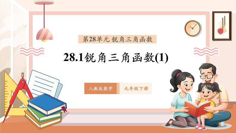 28.1锐角三角函数(1)课件第1页