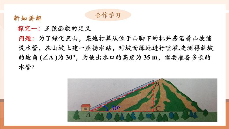 28.1锐角三角函数(1)课件第6页