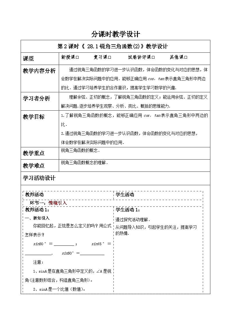 28.1锐角三角函数(2) 教案第1页